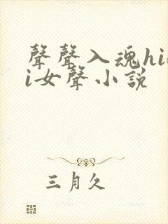 声声入魂hifi女声小说