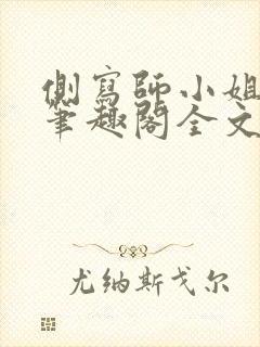 侧写师小姐gl笔趣阁全文阅读