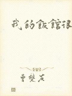 我的饭馆很美味