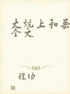 大炕上和岳偷倩全文