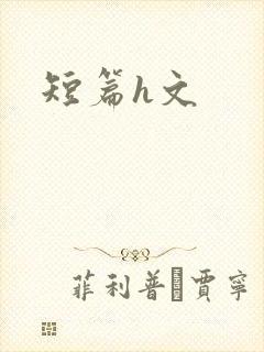 短篇h文