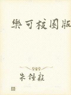 乐可校园版小说