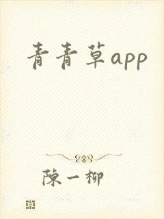 青青草app