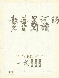 散落星河的记忆免费阅读