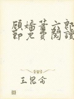 顾娇萧六郎全章节免费阅读