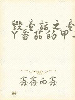 毁童话之童话BY番茄的甲子