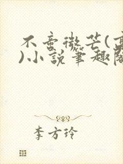 不啻微芒(高干)小说笔趣阁