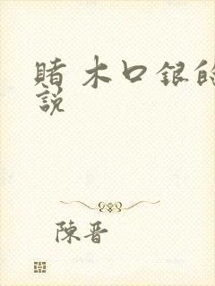 赌 木口银的小说
