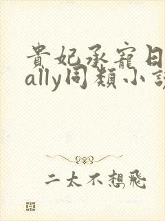 贵妃承宠日常cally同类小说