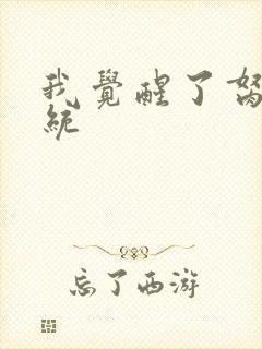 我觉醒了胬肉系统