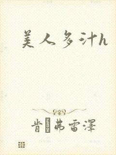 美人多汁h