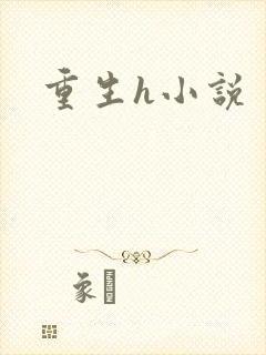 重生h小说