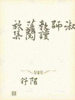 放荡教师淑敏全集阅读