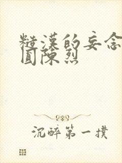 糙汉的妄念 苏圆陈烈