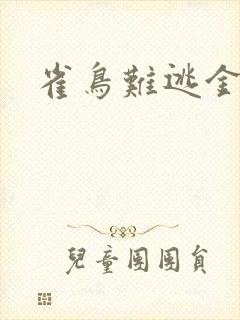 雀鸟难逃金笼