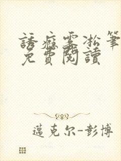 诱瘾雾凇笔趣阁免费阅读