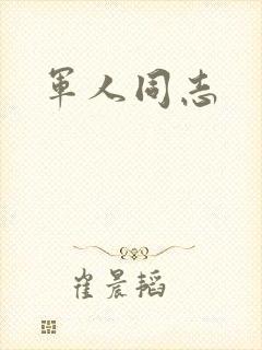 军人同志