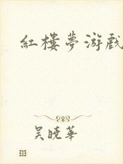 红楼梦游戏下载