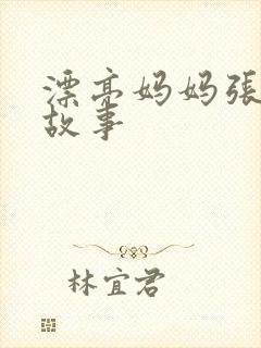 漂亮妈妈张琳的故事