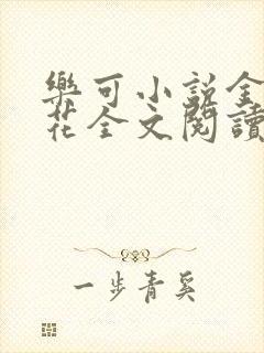 乐可小说金露银花全文阅读