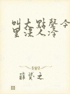 叫大点声今晚家里没人冷