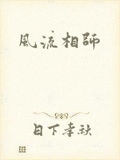 风流相师