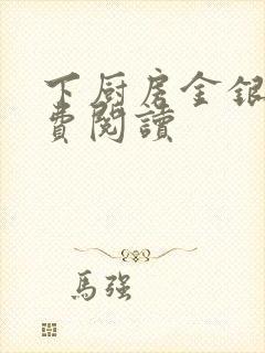 下厨房金银花免费阅读