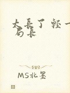 太长了 轻一点 局长