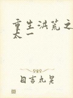 重生洪荒之东皇太一