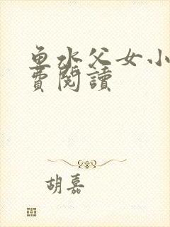 鱼水父女小说免费阅读