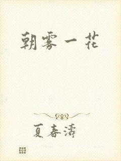 朝雾一花