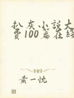 扒灰小说大全免费100篇在线阅读