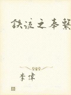 铁流之奉系军阀