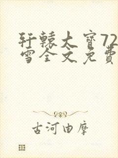 轩辕大宝720雪全文免费阅读