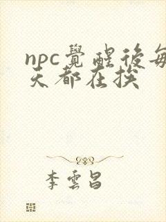 npc觉醒后每天都在挨