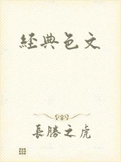 经典色文