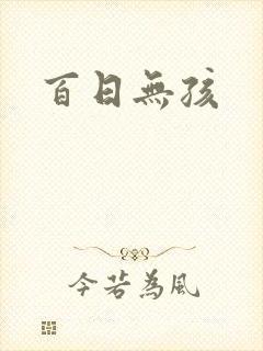 百日无孩