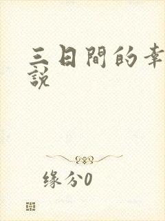 三日间的幸福小说