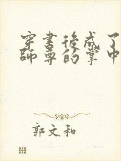 穿书后成了病娇师尊的掌中囚宠