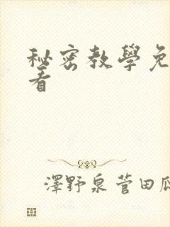 秘密教学免费观看