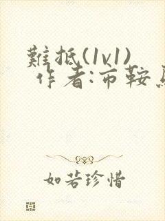 难抵(1v1) 作者:市鞍马