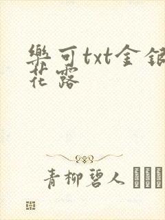 乐可txt金银花露