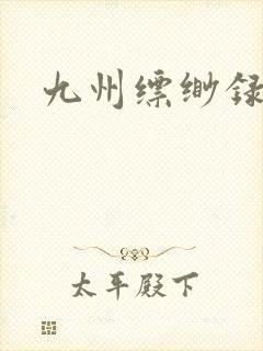 九州缥缈录小说