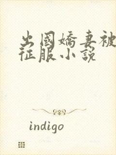 出国娇妻被黑人征服小说