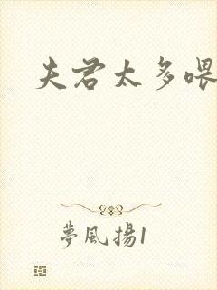 夫君太多喂不饱