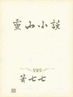 灵山小说