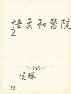 佳柔和医院长第2