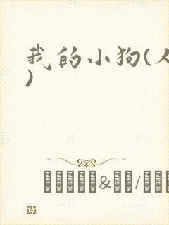 我的小狗(人外)