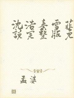 沈浩秦雪菲的小说完整版免费笔趣阁