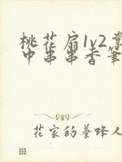 桃花扇1v2掌中串串香笔趣阁